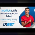 راهنمای کامل: چگونه در برنامه وان ایکس بت ثبت نام کنیم و وارد دنیای شرط بندی آنلاین شویم