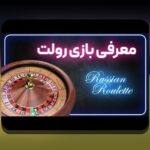 آشنایی با بازی رولت انلاین: چگونه این بازی جذاب در سایت شرط بندی تبدیل به محبوبیت بالایی شده است؟