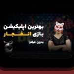 کشف راز بازیهای انفجار هات بت بدون فیلتر شکن: آیا راهی برای تجربهی بهتر در سایت شرط بندی است؟